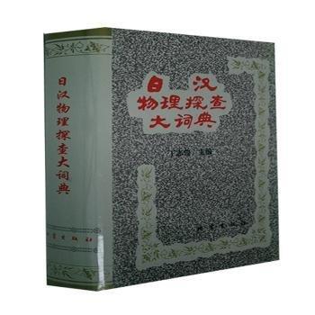日漢物理探查大詞典