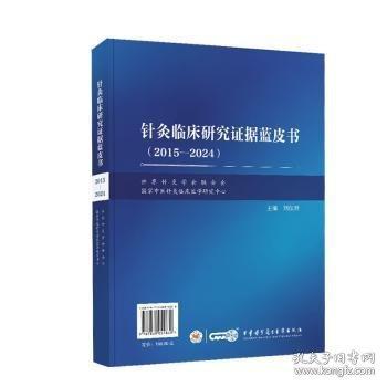 针灸临床研究证据蓝皮书