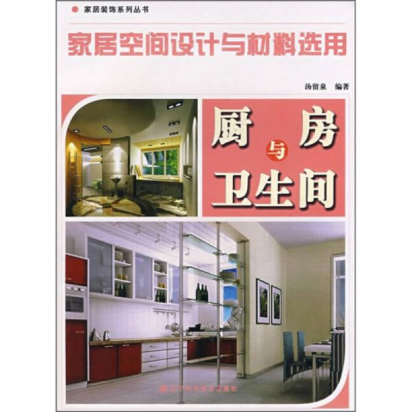 家居空间设计与材料选用：厨房与卫生间