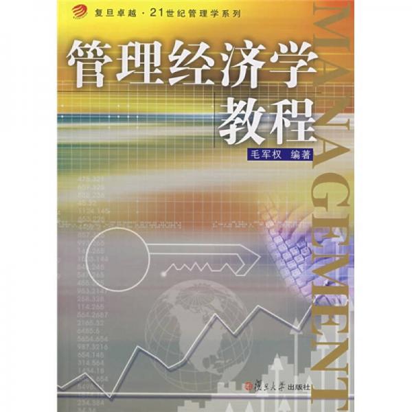 管理经济学教程