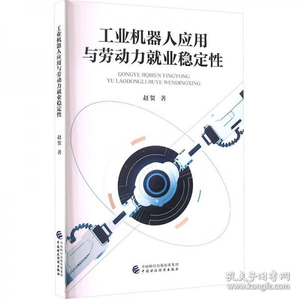 工业机器人应用与劳动力就业稳定性