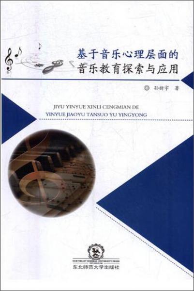 基于音樂心理層面的音樂教育探索與應(yīng)用