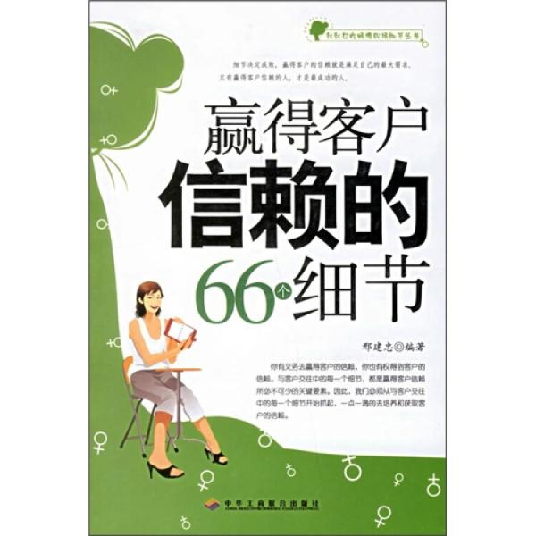 贏得客戶信賴的66個細節(jié)