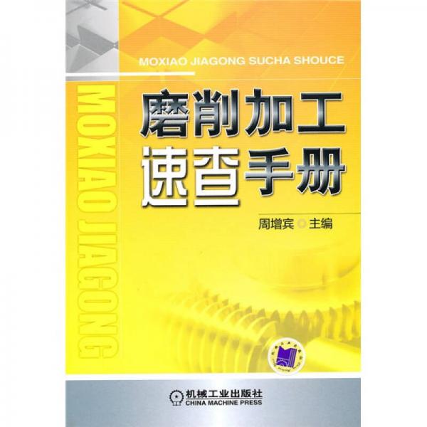 磨削加工速查手冊