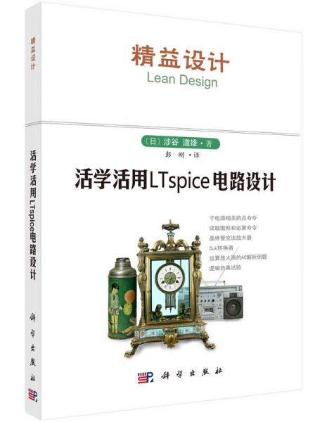 活學(xué)活用LTspice電路設(shè)計