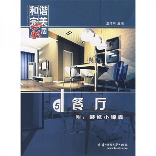 和諧完美家居：餐廳