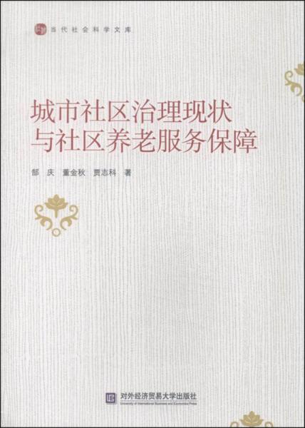 城市社區(qū)治理與社區(qū)養(yǎng)老服務(wù)保障