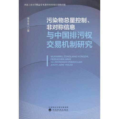 污染物總量控制、非對稱信息與中國排污權(quán)交易機制研究