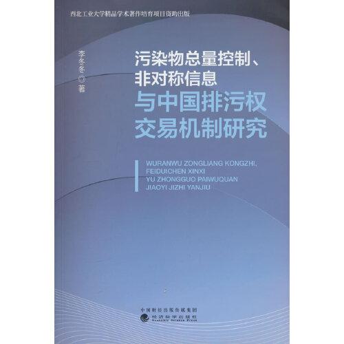 污染物总量控制、非对称信息与中国排污权交易机制研究