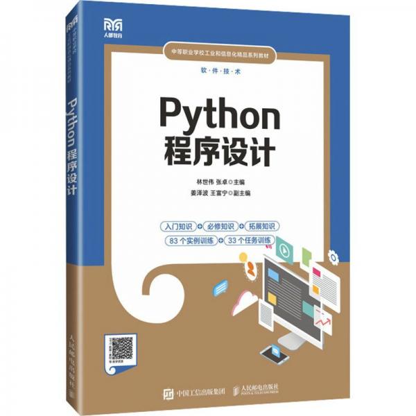 全新正版图书 Python程序设计(中职)林世伟人民邮电出版社9787115622976