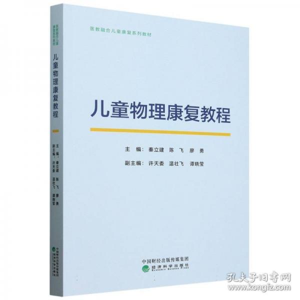 儿童物理康复教程