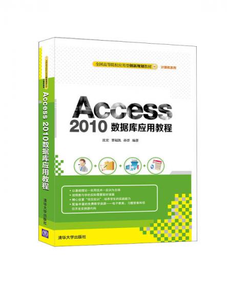 Access 2010數(shù)據(jù)庫應(yīng)用教程/全國(guó)高等院校應(yīng)用型創(chuàng)新規(guī)劃教材·計(jì)算機(jī)系列