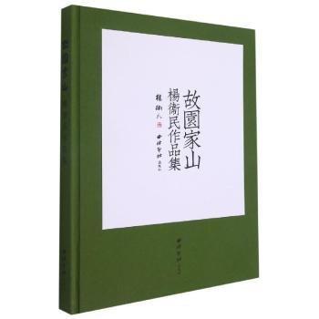 全新正版圖書 故園家山楊衛(wèi)民西泠印社出版社有限公司9787550833265 