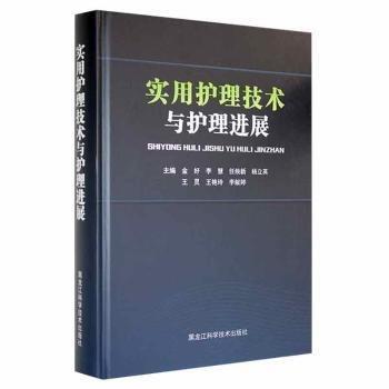 实用护理技术与护理进展 护理 金好[等]主编 新华正版