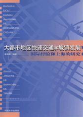 大都市地區(qū)快速交通和城鎮(zhèn)發(fā)展