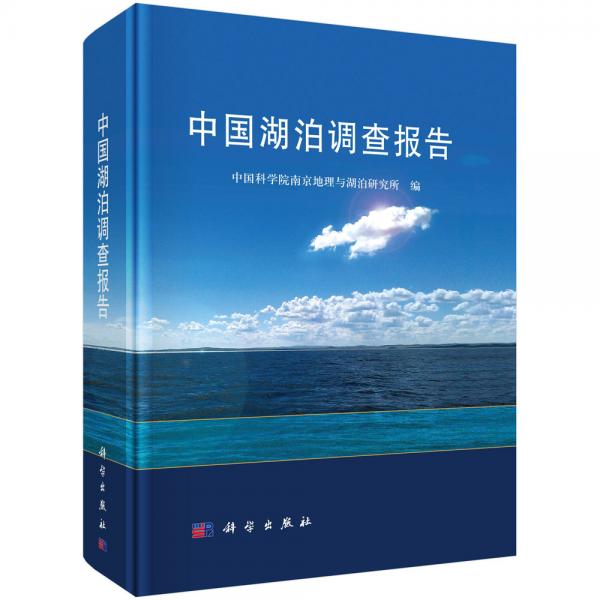 中國湖泊調(diào)查報告
