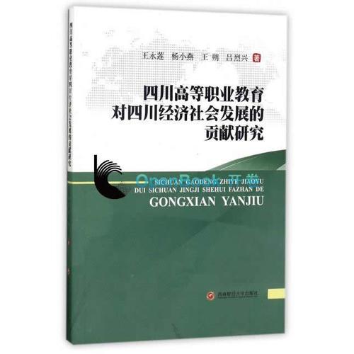 四川高等職業(yè)教育對(duì)四川經(jīng)濟(jì)社會(huì)發(fā)展的貢獻(xiàn)研究