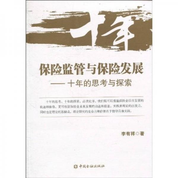 保險監(jiān)管與保險發(fā)展：十年的思考與探索