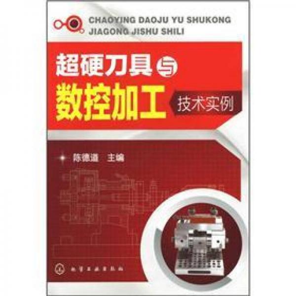 超硬刀具與數(shù)控加工技術(shù)實例