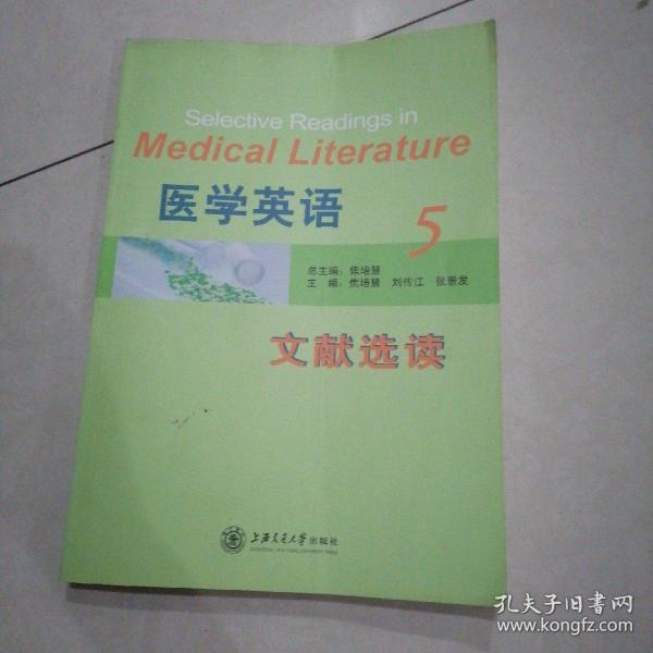 医学英语文献选读. 5