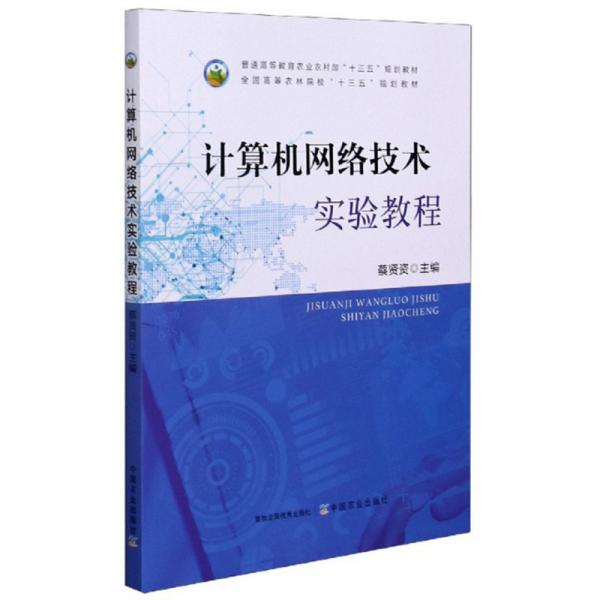 計(jì)算機(jī)網(wǎng)絡(luò)技術(shù)實(shí)驗(yàn)教程