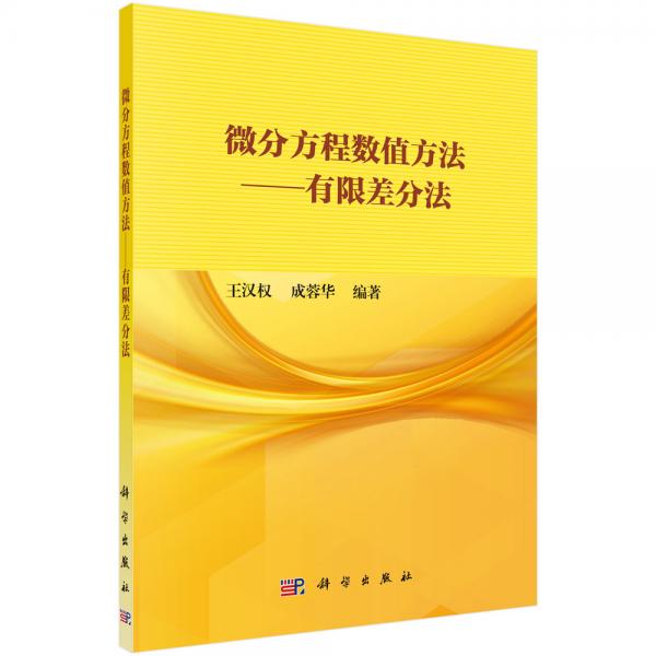 微分方程數值方法——有限差分法