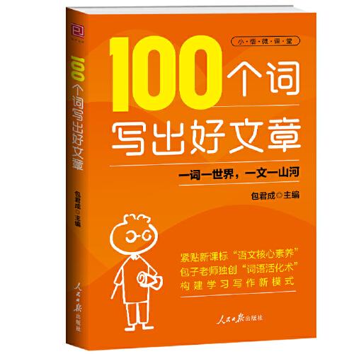 100個(gè)詞寫出好文章