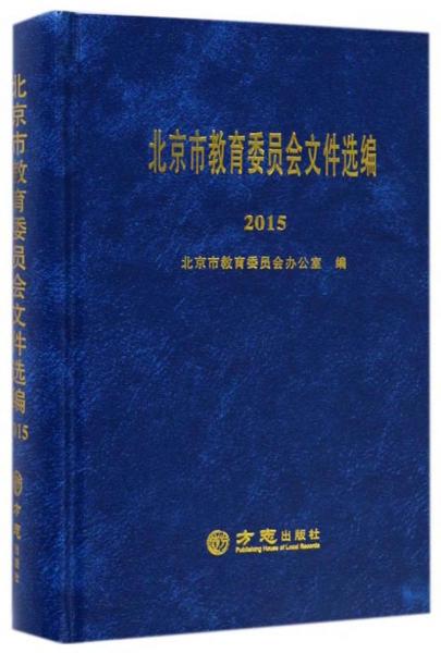 北京市教育委员会文件选编（2015）