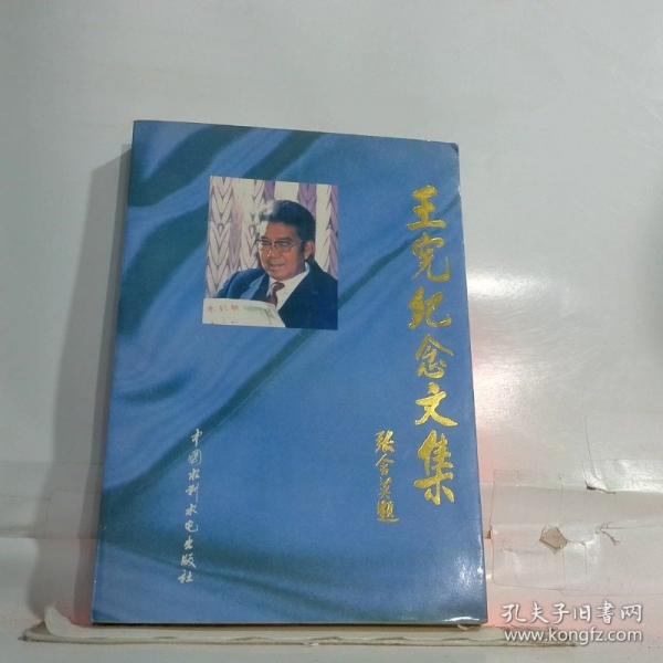王憲紀(jì)念文集