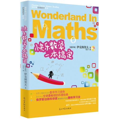 《快樂數(shù)學一本搞定》