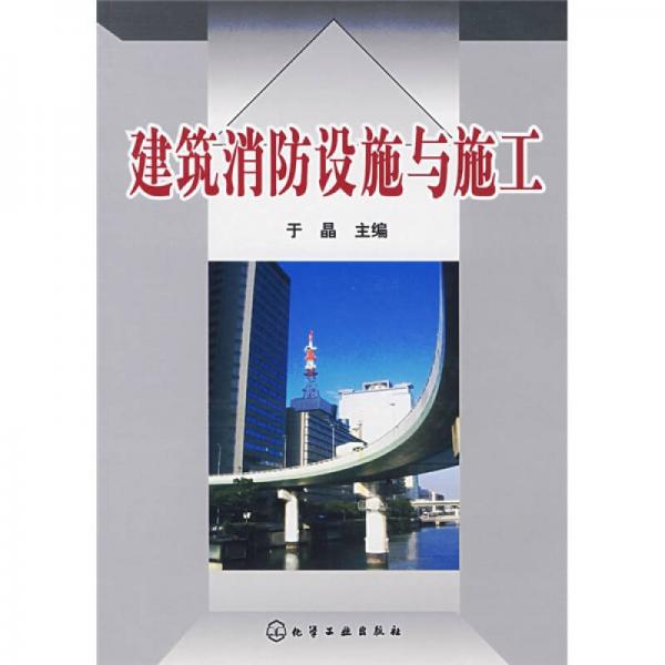 建筑消防设施与施工
