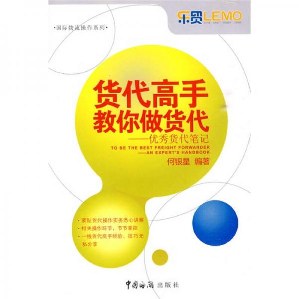 貨代高手教你做貨代