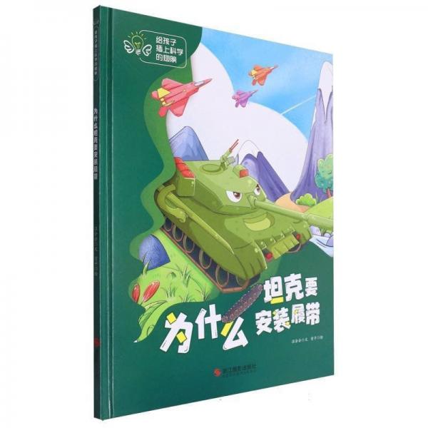 为什么坦克要安装履带(精)/给孩子插上科学的翅膀