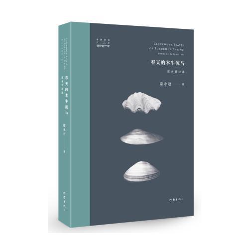 春天的木牛流馬：席永君詩(shī)選