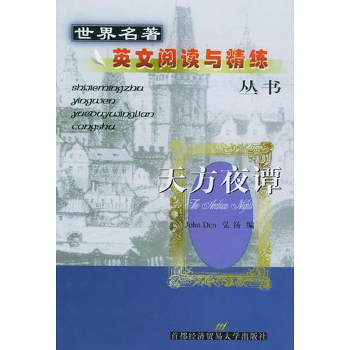 天方夜谭——世界名著英文阅读与精练丛书