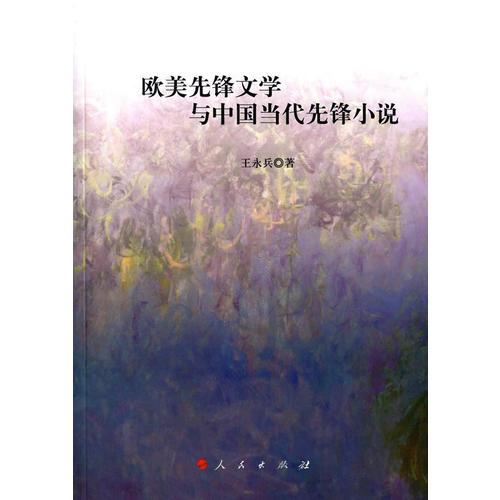 歐美先鋒文學(xué)與中國當(dāng)代先鋒小說