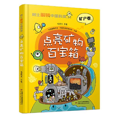 院士解鎖中國科技：點亮礦物百寶箱（精裝）