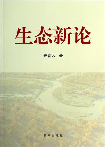 生態(tài)新論