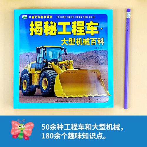 揭秘工程车·大型机械百科