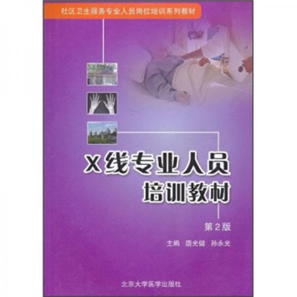 社區(qū)衛(wèi)生服務(wù)專業(yè)人員崗位培訓(xùn)系列教材：X線專業(yè)人員培訓(xùn)教材（第2版）