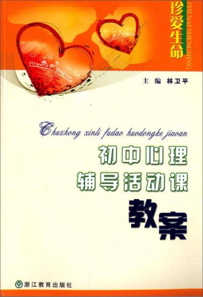初中心理輔導(dǎo)活動(dòng)課教案