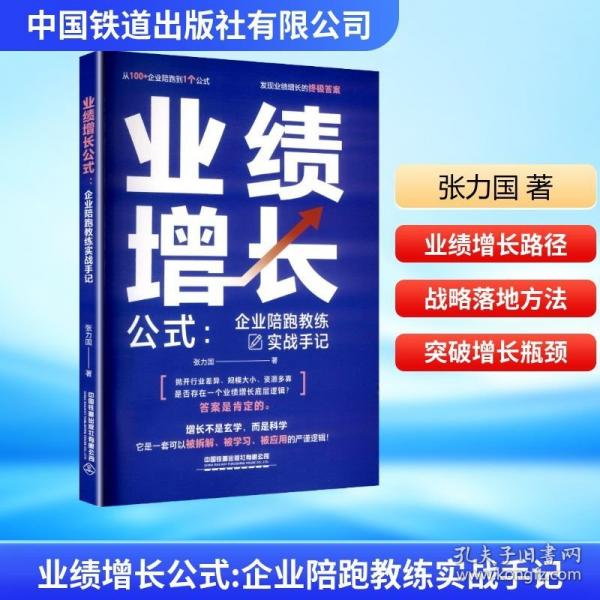 业绩增长公式:企业陪跑教练实战手记
