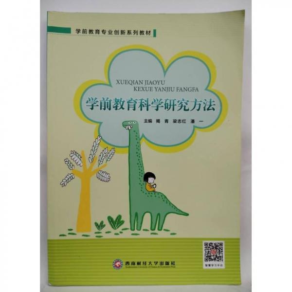 學(xué)前教育科學(xué)研究方法 揭青 