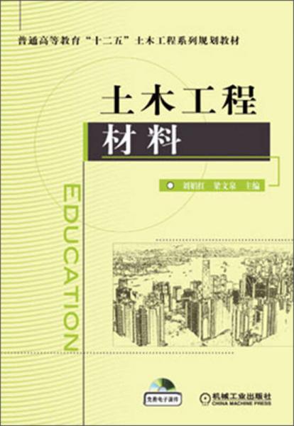普通高等教育“十二五”土木工程系列規(guī)劃教材：土木工程材料