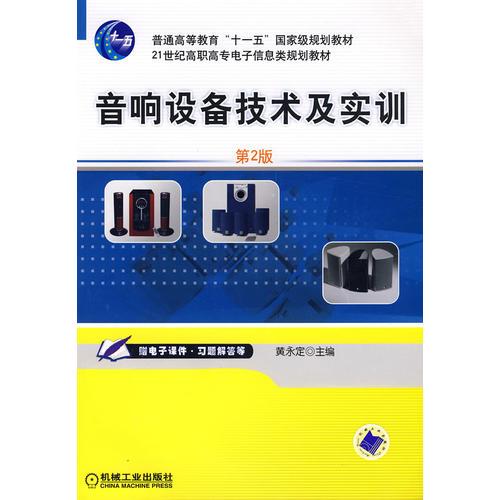 音響設(shè)備技術(shù)及實(shí)訓(xùn)