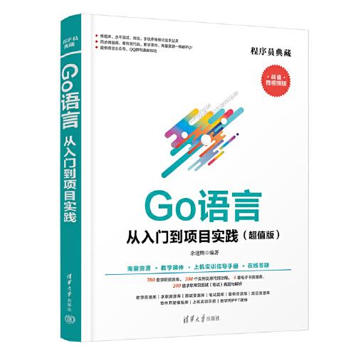 Go語(yǔ)言從入門(mén)到項(xiàng)目實(shí)踐（超值版）