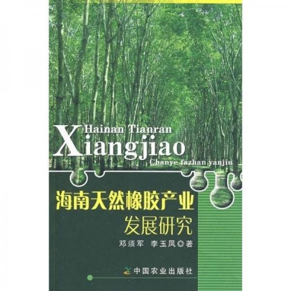 海南天然橡膠產(chǎn)業(yè)發(fā)展研究