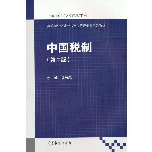中国税制(第2版)