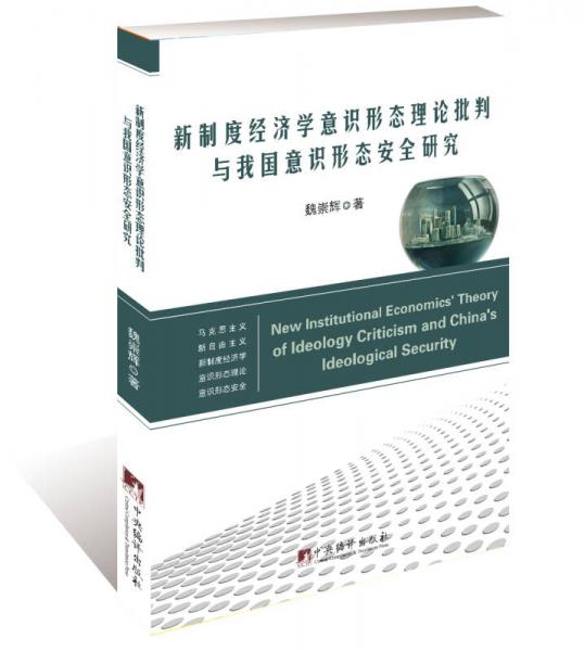 新制度经济学意识形态理论批判与我国意识形态安全研究