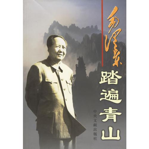 毛泽东:踏遍青山